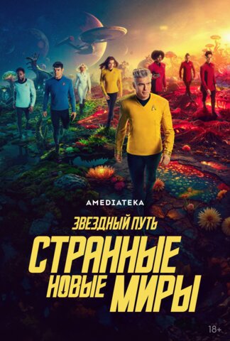 Звёздный путь: Странные новые миры (2022) - смотреть онлайн